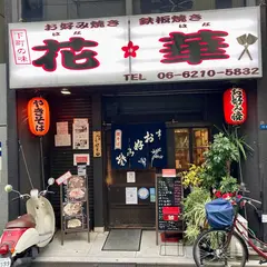 花華