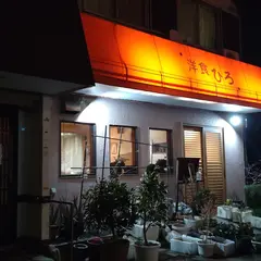 洋食 ひろ