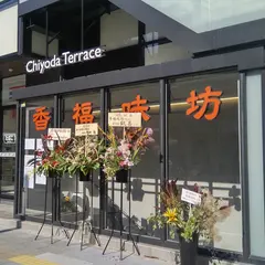 香福味坊