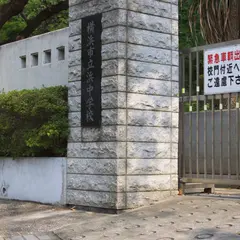 横浜市立浜中学校
