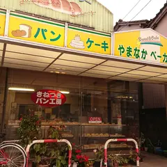 やまなかベーカリー