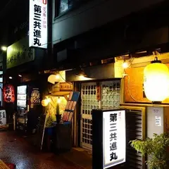 第三共進丸