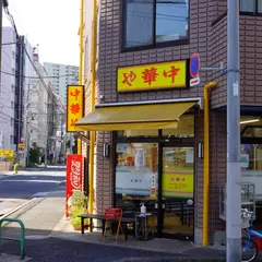 中華や