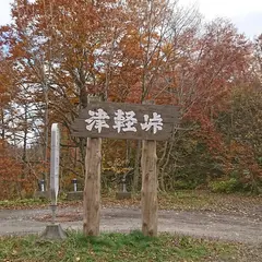 津軽峠