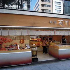 あけぼの 銀座本店