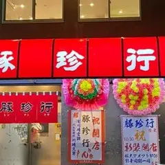 豚珍行