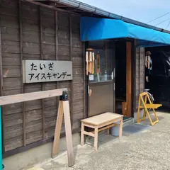 たいざアイスキャンデー