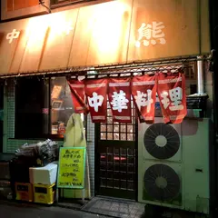 中華料理 熊