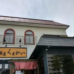 麺屋くまがい