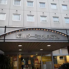 福山ターミナルホテル