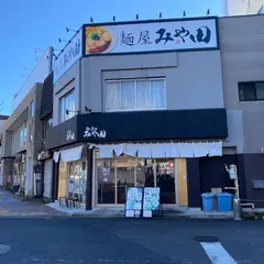 麺屋みや田