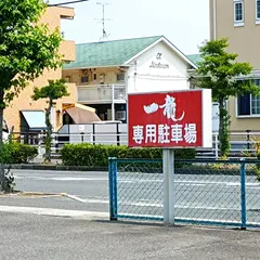 中華料理 一龍