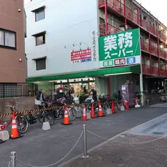 業務スーパー 王子店