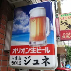 八重山そばの店ジュネ