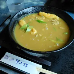 半二郎