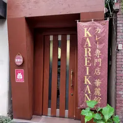 カレーハウス華麗館