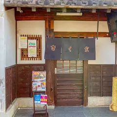 菜めし でんがく きく宗