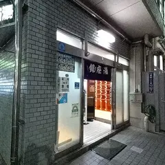 銀座湯