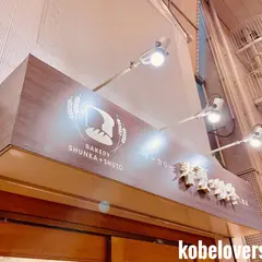 ベーカリー 春夏+秋冬 三宮店