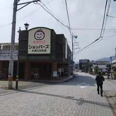 ショッパーズ 大洲三の丸店