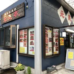 元気亭。