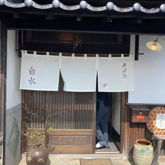 そば処 白水