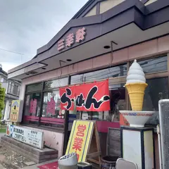 三幸軒