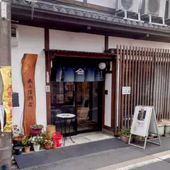 井上漬物店