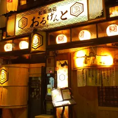おるげんと下通店