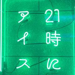 21時にアイス 瓦町