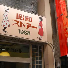 史跡：昭和ストアー