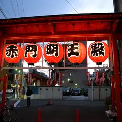 赤門明王殿