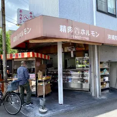 丸八精肉店