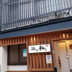 海鮮和食 金新