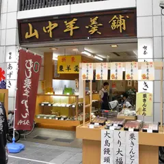 山中羊羹舗