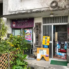 新垣カミ菓子店