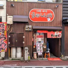 二代目珍々亭 まねしん坊