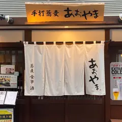 手打蕎麦・食事・酒 あおやま