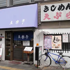 互楽亭