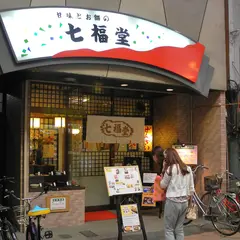 七福堂