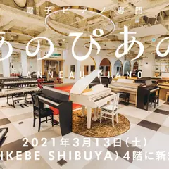 電子ピアノ専門店 あのぴあの（2021/3/13OPEN）イケシブ4F イケベ楽器