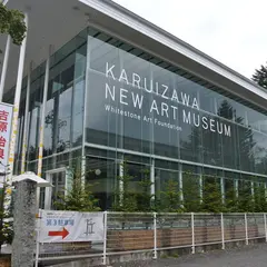 軽井沢ニューアートミュージアム