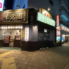 味覚園 札幌北口店