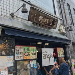 びっくりうどん三好野
