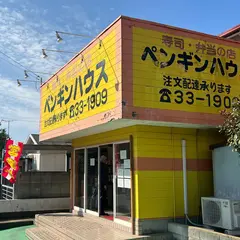 ペンギンハウス