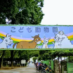 こども動物園 本園