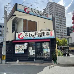 まわる寿司市場