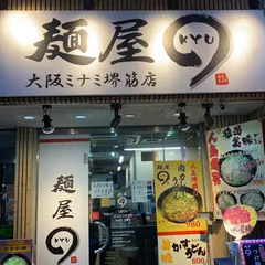 麺屋まるきゅう