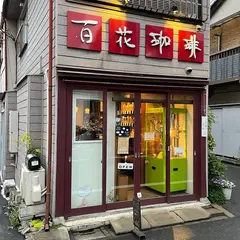 百花珈琲