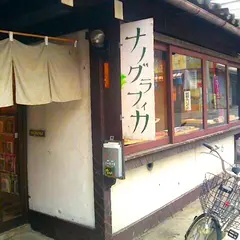 ナノグラフィカ